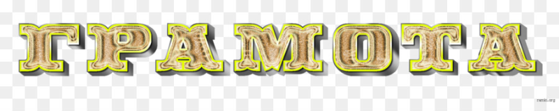 Надпись грамота на прозрачном фоне