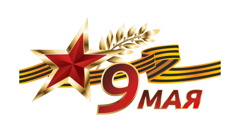9 Мая надпись