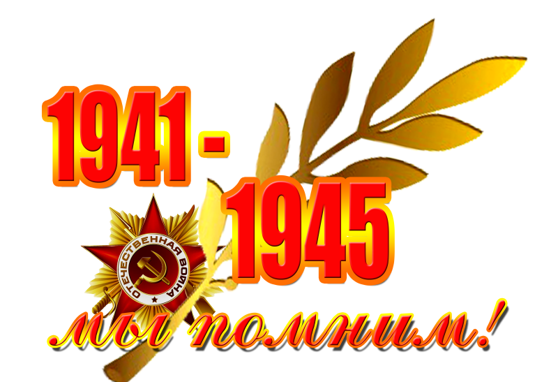 С днем Победы надпись