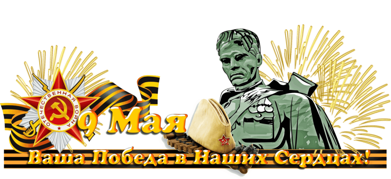 Клипарт день Победы на прозрачном фоне