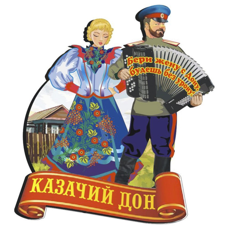 Плакат на казачью тему
