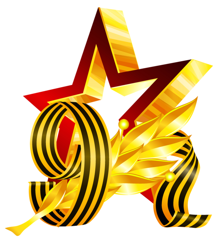 Символика 9 мая