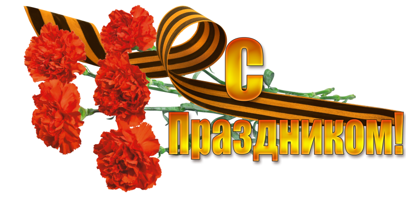 С днем Победы