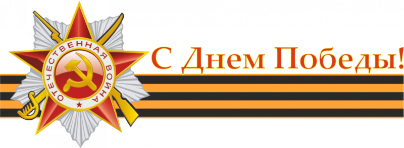 С днем Победы надпись
