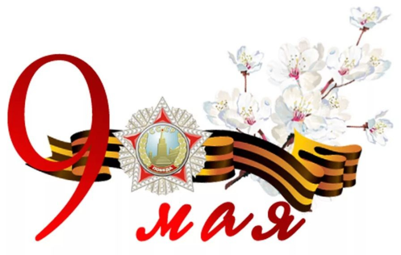 С днём Победы 9 мая