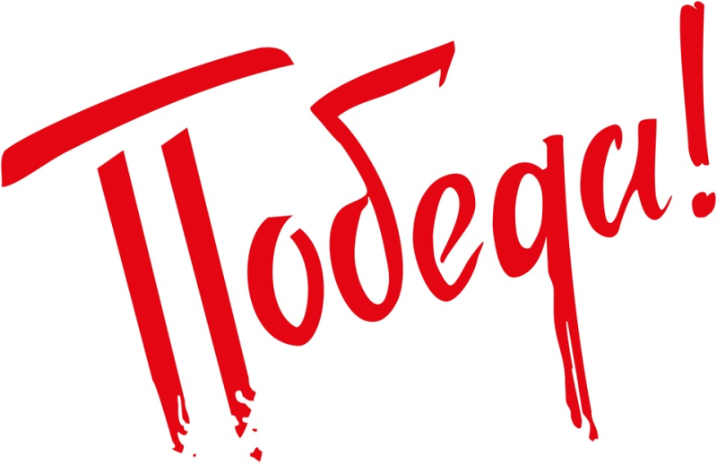 С днем Победы надпись