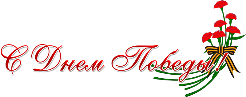 Надпись 9 мая день Победы