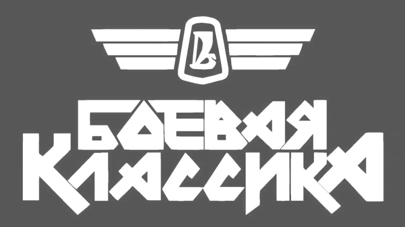 Боевая классика надпись