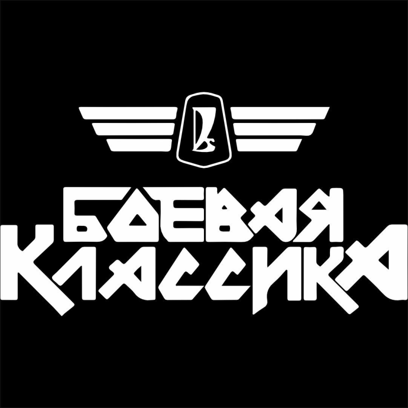 Стикеры для боевой классики