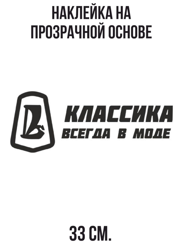 Наклейки на авто для боевой классики