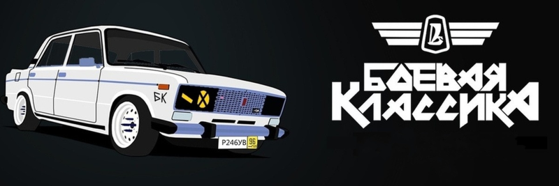 ВАЗ 2106 Боевая классика винил