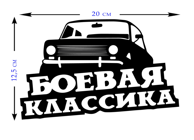 Боевая классика надпись