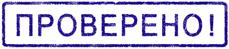 Надпись проверено
