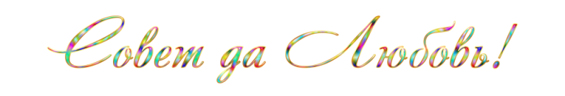 Совет да любовь на прозрачном фоне