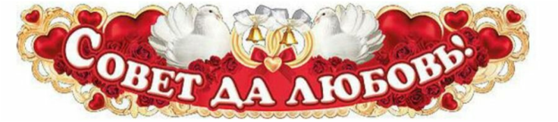 Красивая надпись совет да любовь