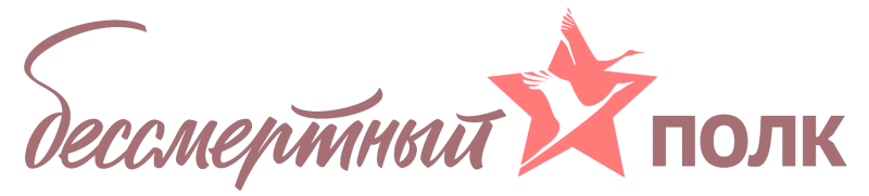 Бессмертный полк эмблема