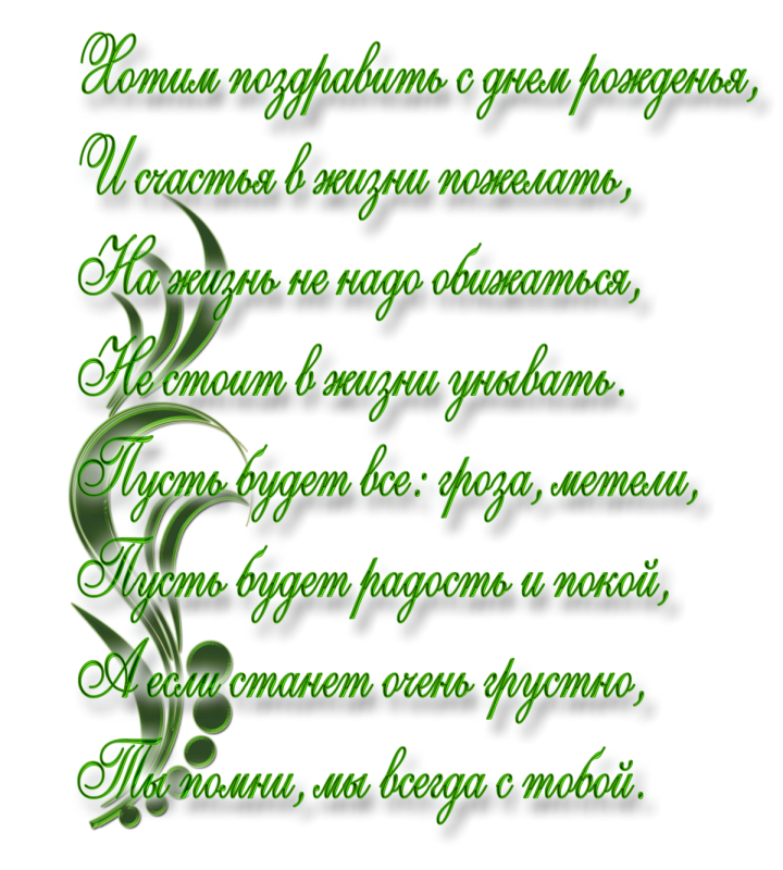 С днем рождения текст