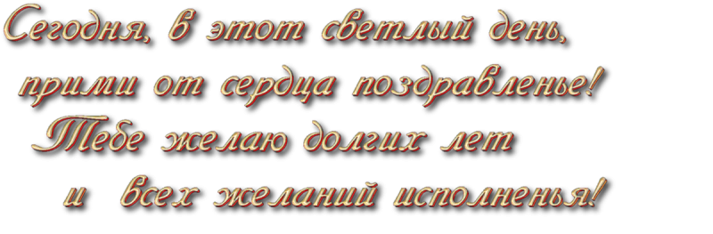 Поздравление с юбилеем на прозрачном фоне