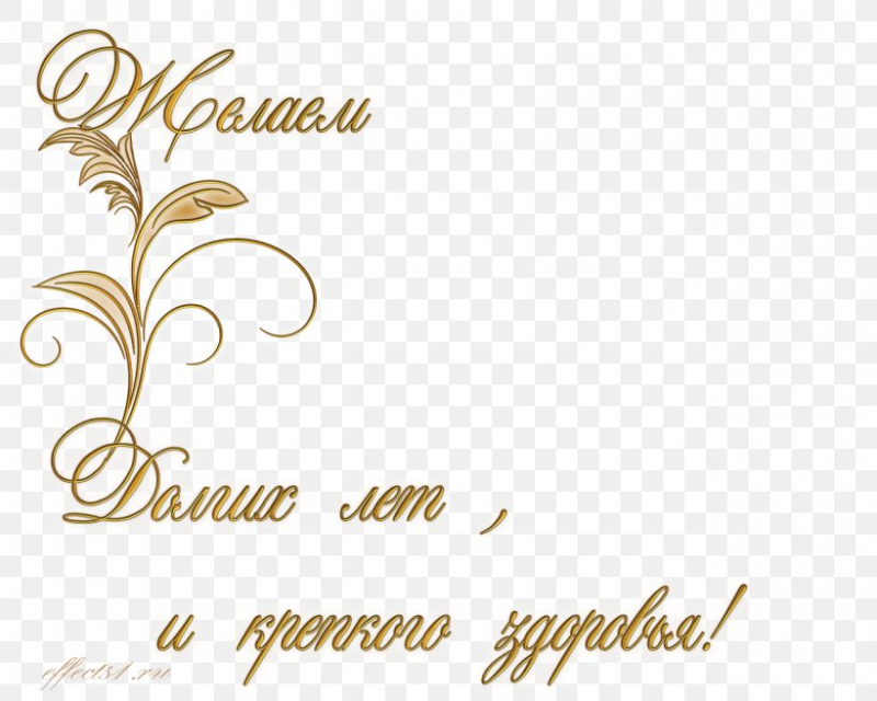 Пожелания с юбилеем на прозрачном фоне