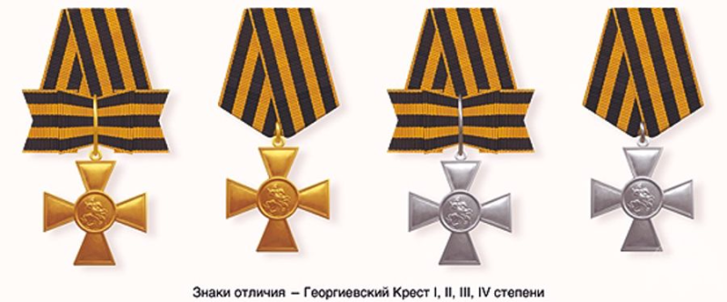 Орден Георгиевский крест 4 степени РФ