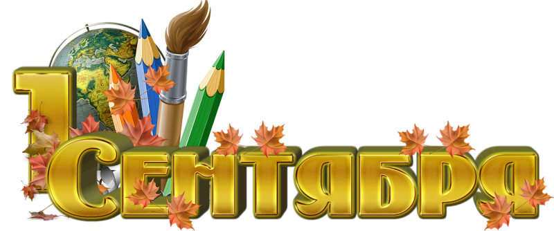 1 Сентября день знаний надпись на прозрачном фоне