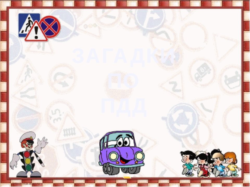 Фон по ПДД