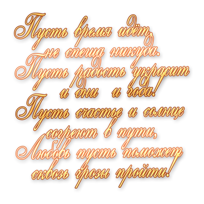 Стихи на прозрачном фоне с днем рождения