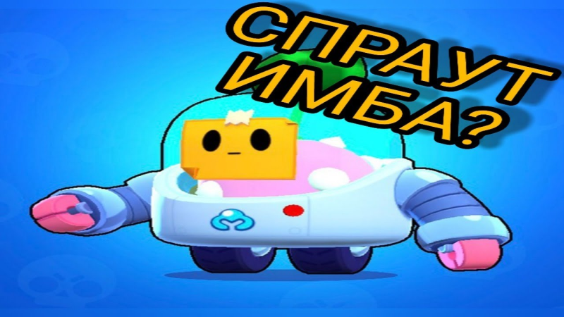 Космический Спраут в БРАВЛ старс