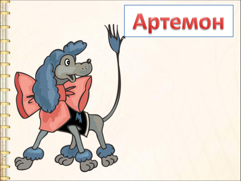 Буратино персонажи Артемон