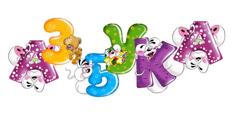 Красивые детские буквы