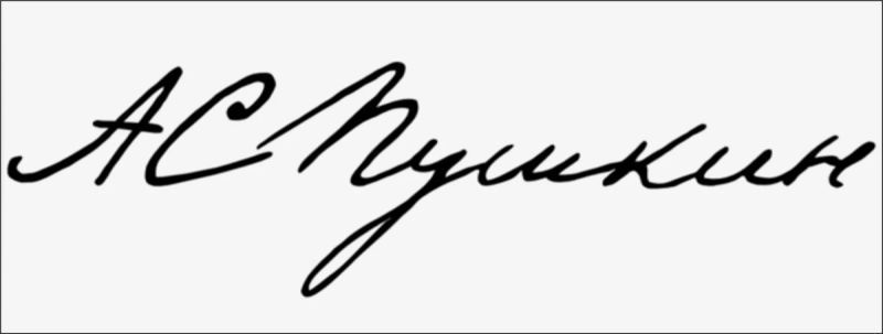 Александр Сергеевич Пушкин подпись