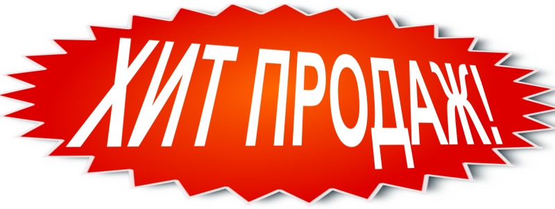 Надпись хит продаж