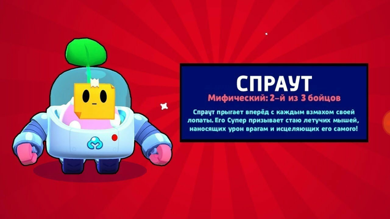Выпадение Спраута в БРАВЛ старс