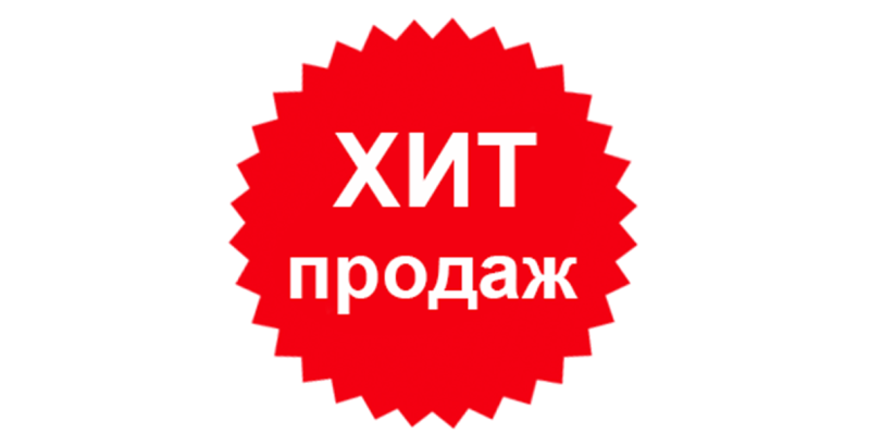 Хиты продаж