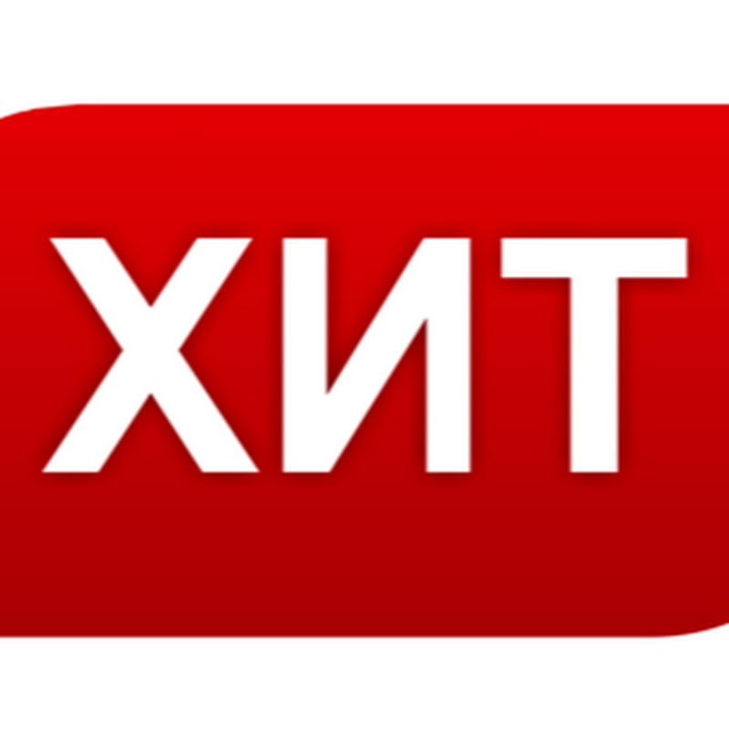 Хиты продаж