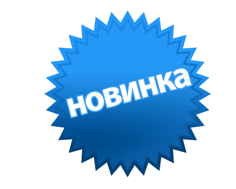 Новинка стикер