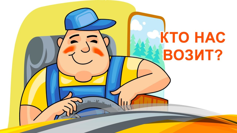 Шофер мультяшный