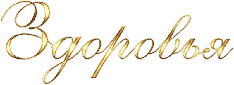 С юбилеем слова на прозрачном фоне