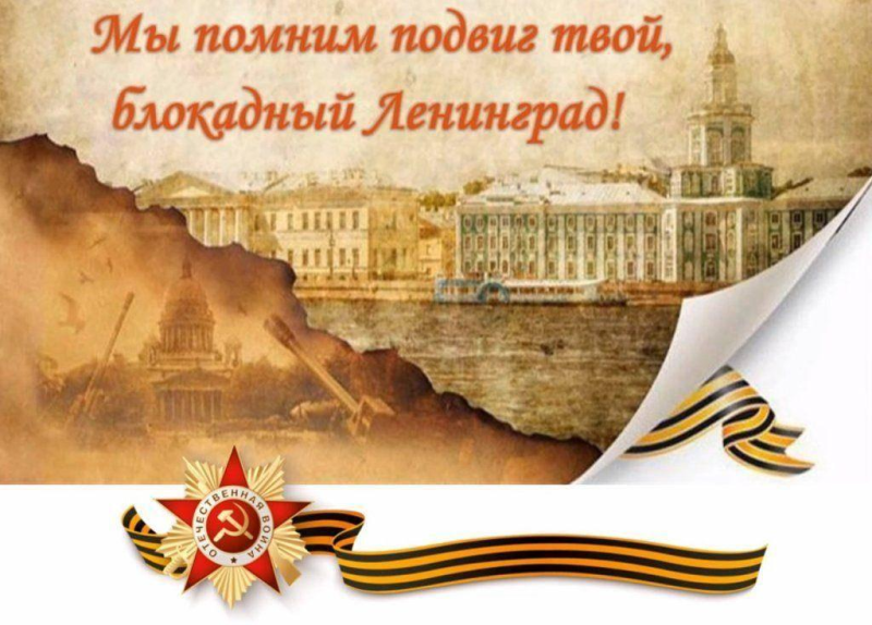 900 Дней блокады Ленинграда фон