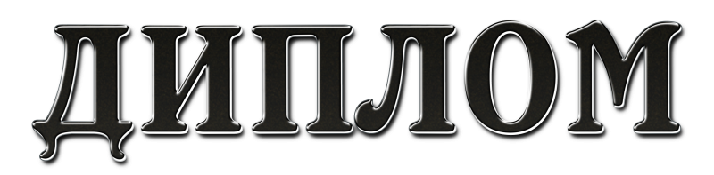 Надпись диплом на прозрачном фоне