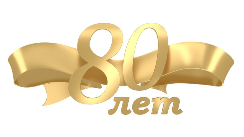 С юбилеем 80 лет надпись