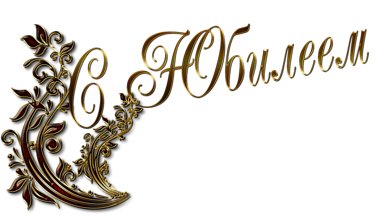 Красивая надпись с юбилеем