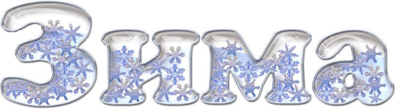 Зимние буквы