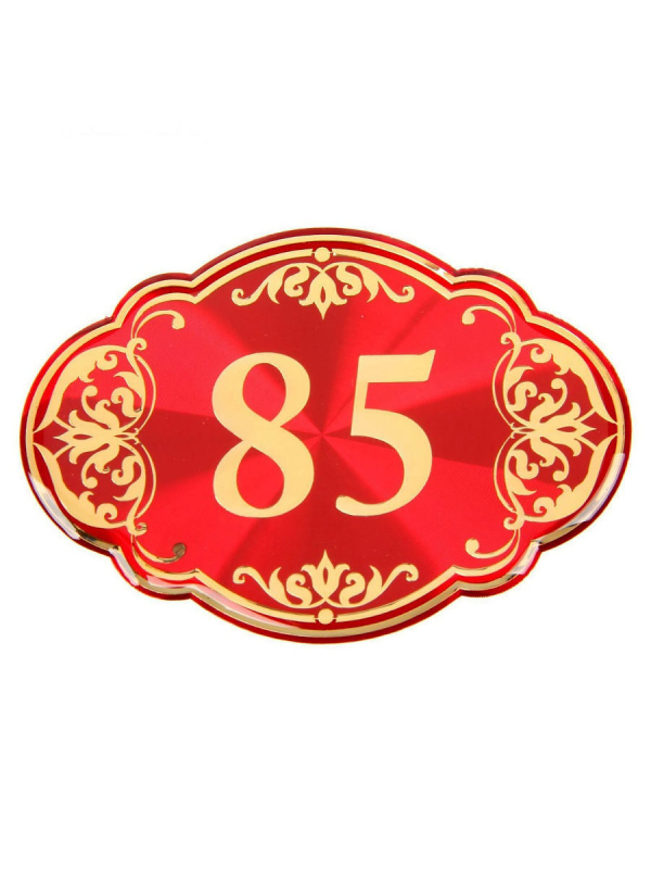 85 Лет красивая надпись