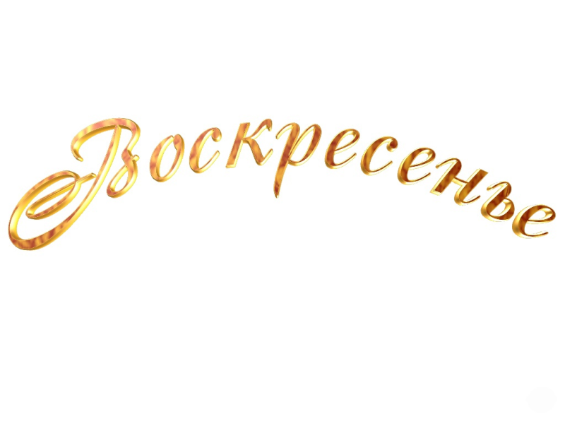 Надпись воскресенье на прозрачном фоне для фотошопа