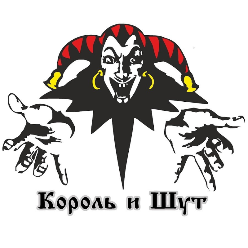 Король и Шут знак шута