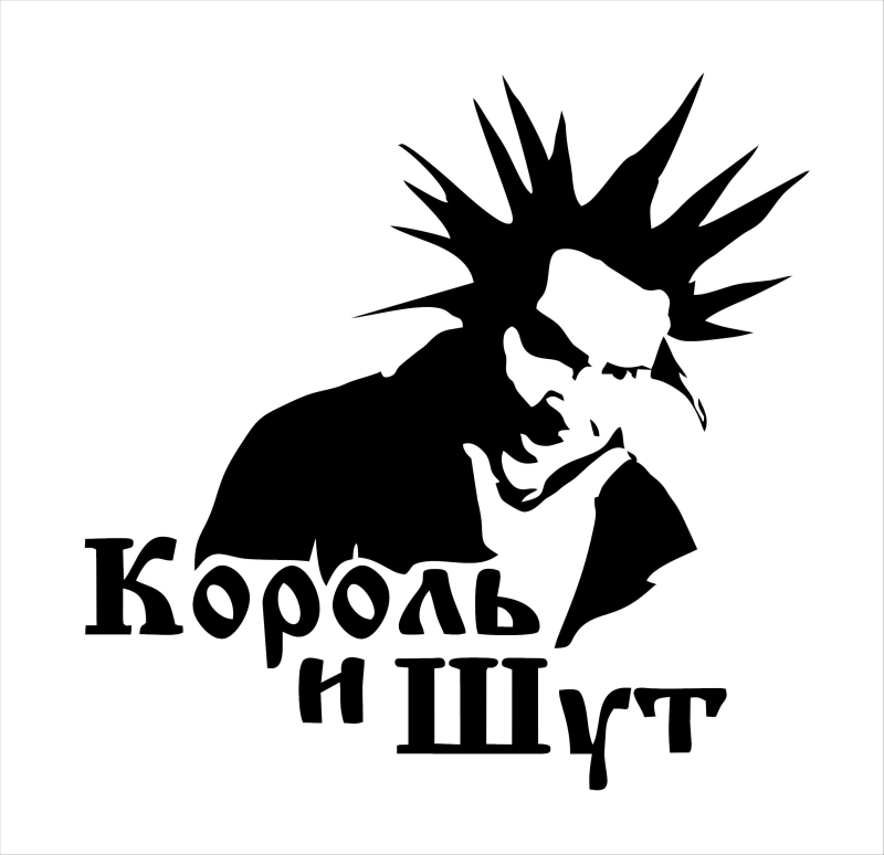 Король и Шут картинки