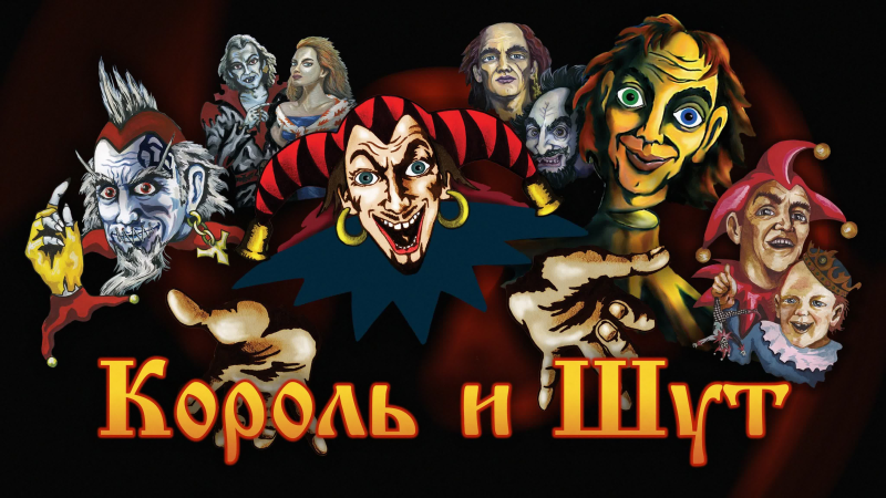 Плакаты рок группы Король и Шут