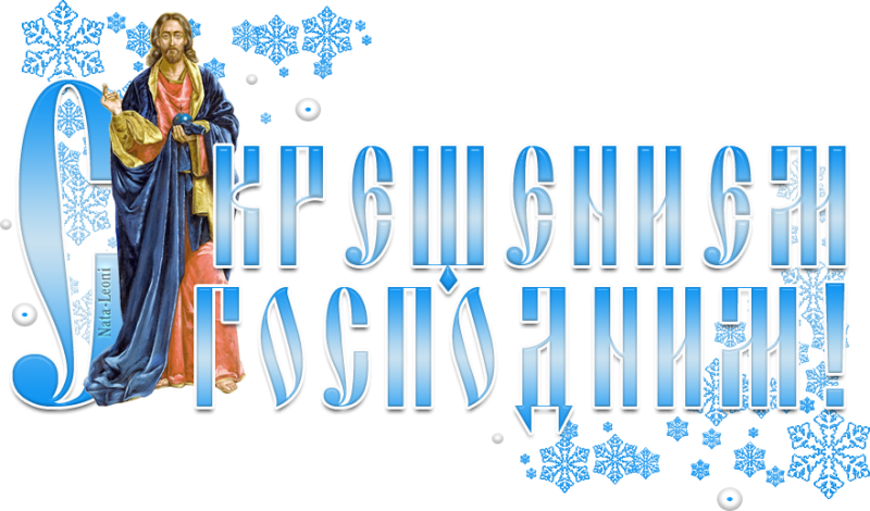 С Крещением Господним надпись
