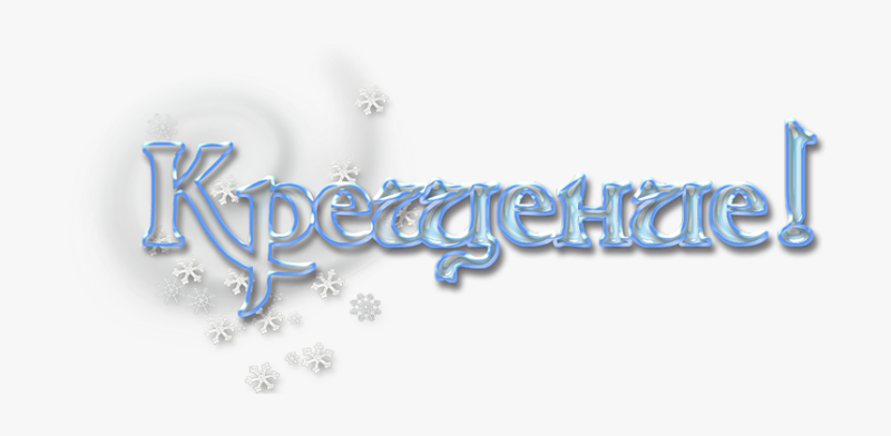 Крестины надпись